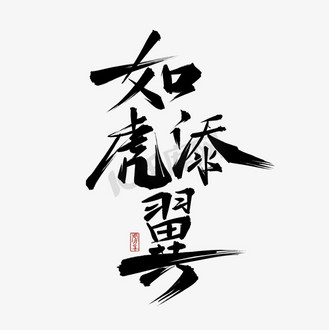 书法字,贺岁,毛笔字图片素材_虎年书法毛笔字如虎添翼