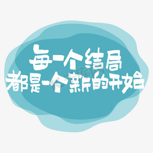 每一个结局都是一个新的开始艺术字