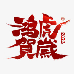 贺岁新年书法字免抠艺术字图片_鸿虎贺岁毛笔艺术字