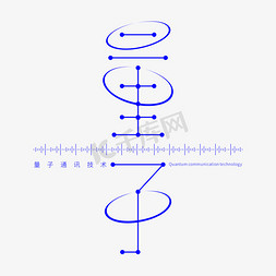 通讯免抠艺术字图片_量子科技创意字形设计