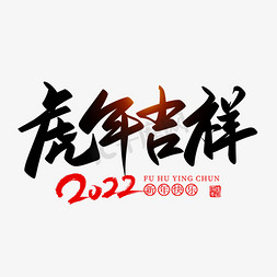 2022虎年吉祥毛笔艺术字