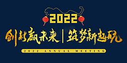 2022年会字体免抠艺术字图片_2022年会主题创新赢未来筑梦新起航书法字
