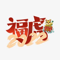 招财老虎免抠艺术字图片_2022福虎字体设计