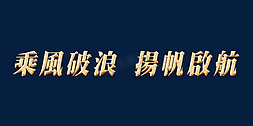 年会主题字免抠艺术字图片_年会乘风破浪扬帆启航主题字