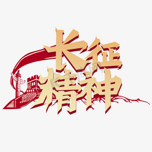 长征精神长征胜利