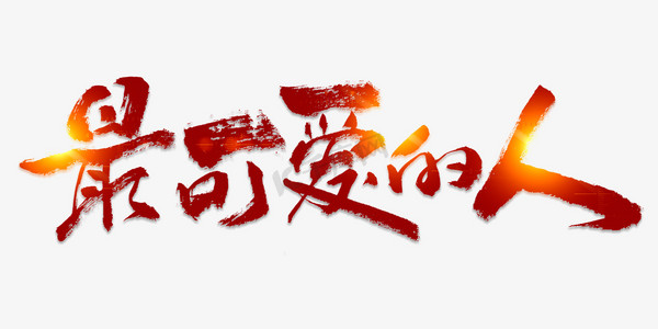 长征胜利最可爱的人毛笔书法