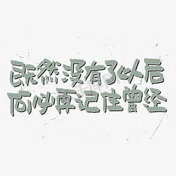 喷溅矢量素材免抠艺术字图片_既然没有了以后何必再记住曾经艺术字