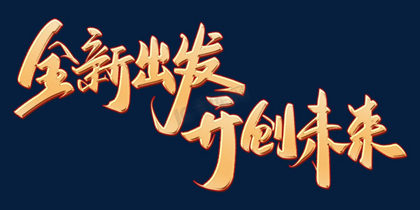 全新出发开创未来企业年会展板励志标题书法字体