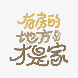 有房的地方才是家创意艺术字