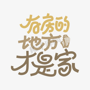 有房的地方才是家创意艺术字