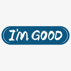 我很好英文imgood字体创意艺术字