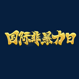 金色手绘字国际非暴力日艺术字