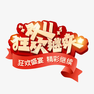 精彩继续个人vip和企业vip免费下载广告设计电商淘宝天猫双十一狂欢节