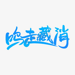 鸣走藏消手写创意字