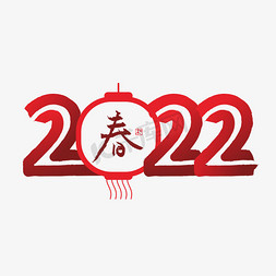 新年灯笼png免抠艺术字图片_2022创意字体艺术字