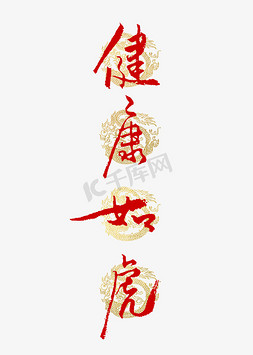 春节传统文化免抠艺术字图片_健康如虎书法艺术字