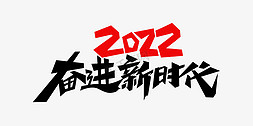 非凡奋进免抠艺术字图片_2022奋进新时代年会主题