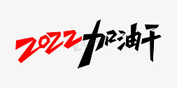 年会公司文化免抠艺术字图片_2022加油干年会主题