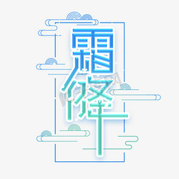 霜降创意艺术字设计