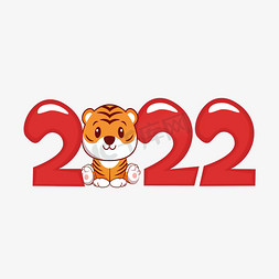 2022艺术字设计