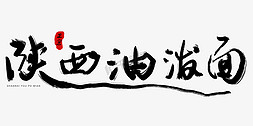 陕西免抠艺术字图片_logo陕西油泼面