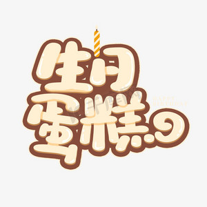 卡通粉色可爱蛋糕ps艺术字体-卡通粉色可爱蛋糕ps字体设计效果-千库网