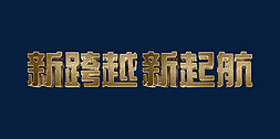 乘梦想起航免抠艺术字图片_金色新跨越新起航2022年会主题psd立体字