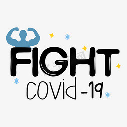 简约手写战斗新冠肺炎svg短语企业vip免费下载手写战斗