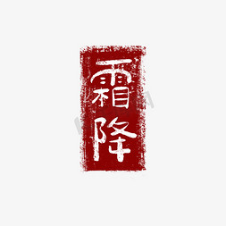 印章红色中国风免抠艺术字图片_二十四节气霜降红色印章艺术字