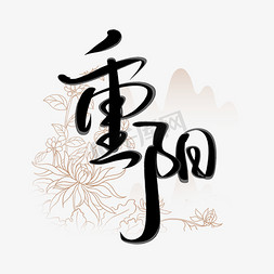 重阳中国风手写书法字体
