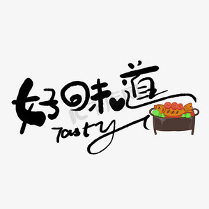手写好味道艺术字