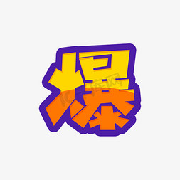 爆电商小标签艺术字