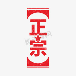 正宗字形创意艺术字