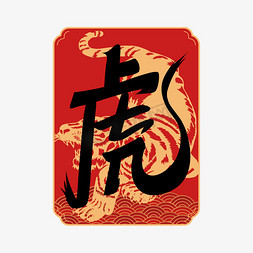 虎年虎年大吉免抠艺术字图片_虎年创意字