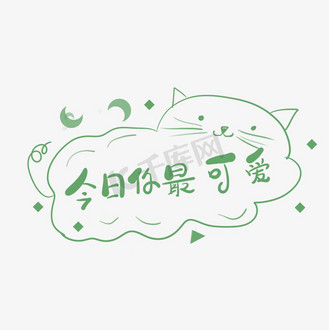 今日你最可爱手账卡通小猫艺术字