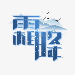 霜降创意艺术字设计