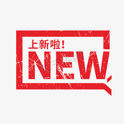 NEW免抠艺术字图片_NEW上新字形创意艺术字