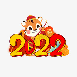 黄色2022卡通虎年手绘中国风艺术字