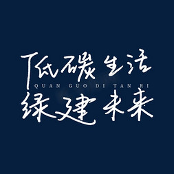 低碳生活绿建未来艺术字设计图片-千库网