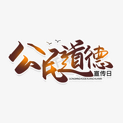 道德和法律免抠艺术字图片_手写公民道德宣传日艺术字