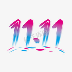 双11字体创意艺术字