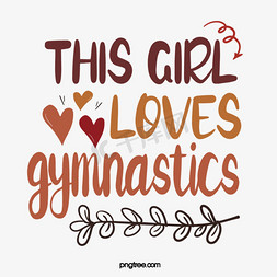 表示和的符号免抠艺术字图片_svg彩色字母女孩喜欢体操爱心符号树叶藤蔓叶子