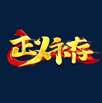 正义永存创意艺术字设计