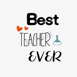 最好的老师免抠艺术字图片_红色爱心有史以来最好的老师短语svg