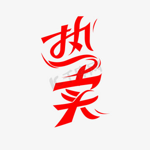 艺术字