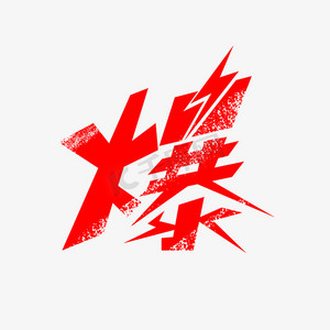 电商赠促销标签手写红色印章艺术字新品new标签设计抢创意艺术字设计