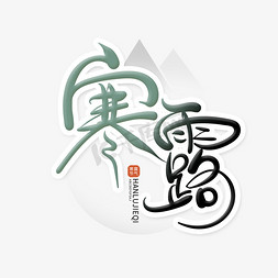 中国风手绘寒露字体设计