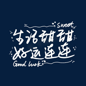 生活甜甜好运连连心情艺术字