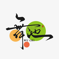 创意logo免抠艺术字图片_舞池创意书涵字体