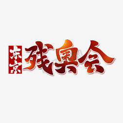 东京残奥会古风标题书法字